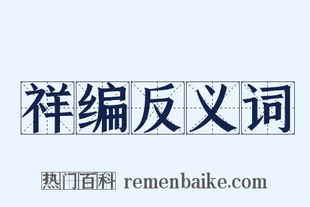 祥编反义词是什么意思的图片